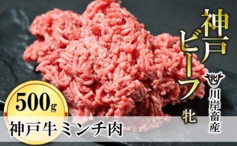 【神戸牛 牝】牛ミンチ肉 500g 川岸畜産 ひき肉 挽き肉 ミンチ 挽肉 08-40