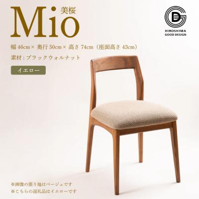 ふるさと納税 三原市 【第17回 ひろしまグッドデザイン賞 受賞】 椅子 Mio 美桜 イエロー [050-016]