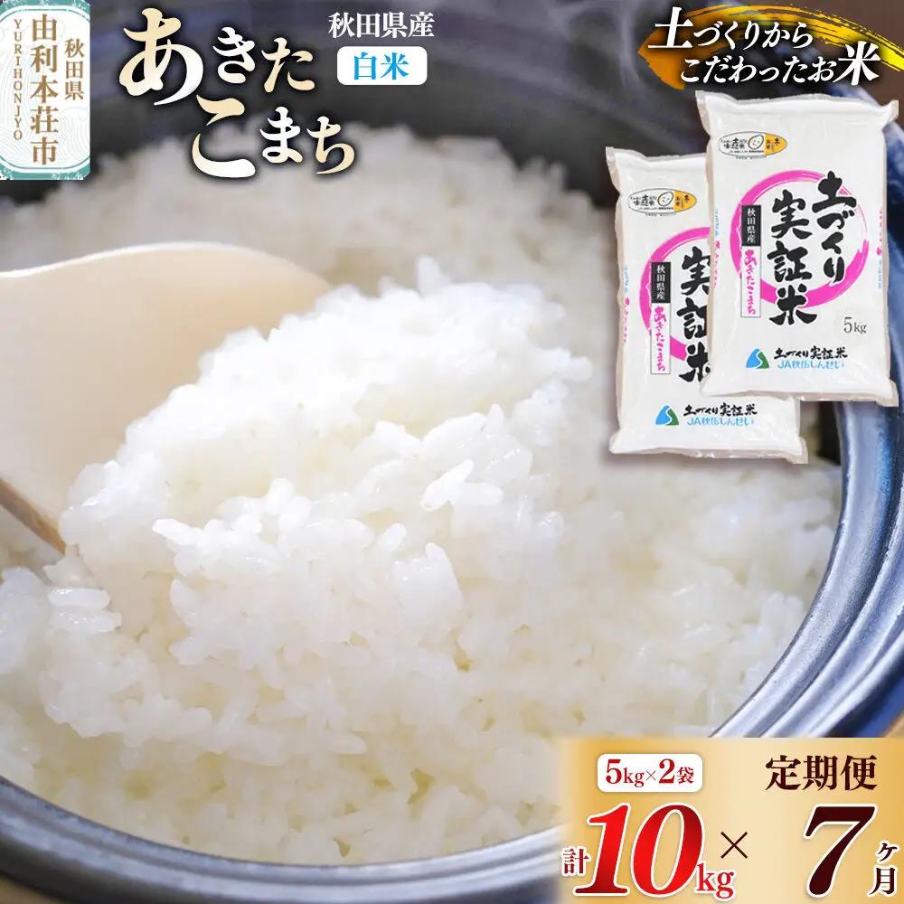 【白米】《定期便》 10kg (5kg袋小分け) ×7回 令和7年産 あきたこまち 土作り実証米 合計70kg 秋田県産