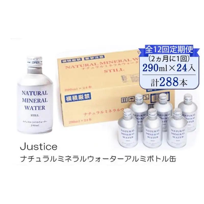 【全12回定期便（2ヵ月に1回）】Justice ナチュラルミネラルウォーターアルミボトル缶290ml×24本入り【 水 天然水 ミネラルウォーター 24本入り 防災 神奈川県 山北町 】
