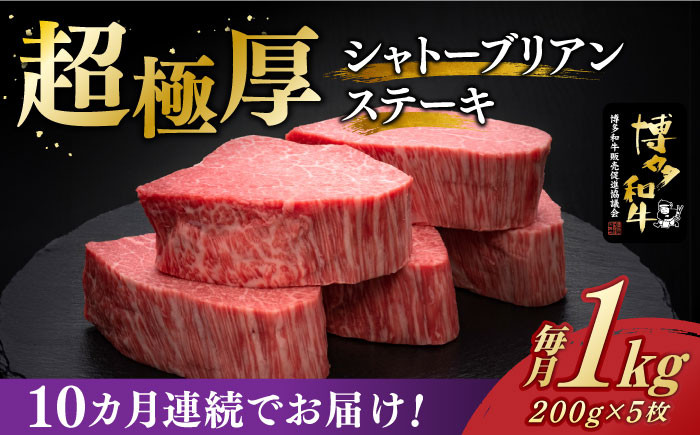 
【全10回定期便】＼超極厚 希少部位！／ ヒレ シャトーブリアン 200g × 5枚 博多和牛 《築上町》【久田精肉店】 肉 牛肉 赤身 1kg 10kg 定期便 [ABCL032] 2000000円 200万円
