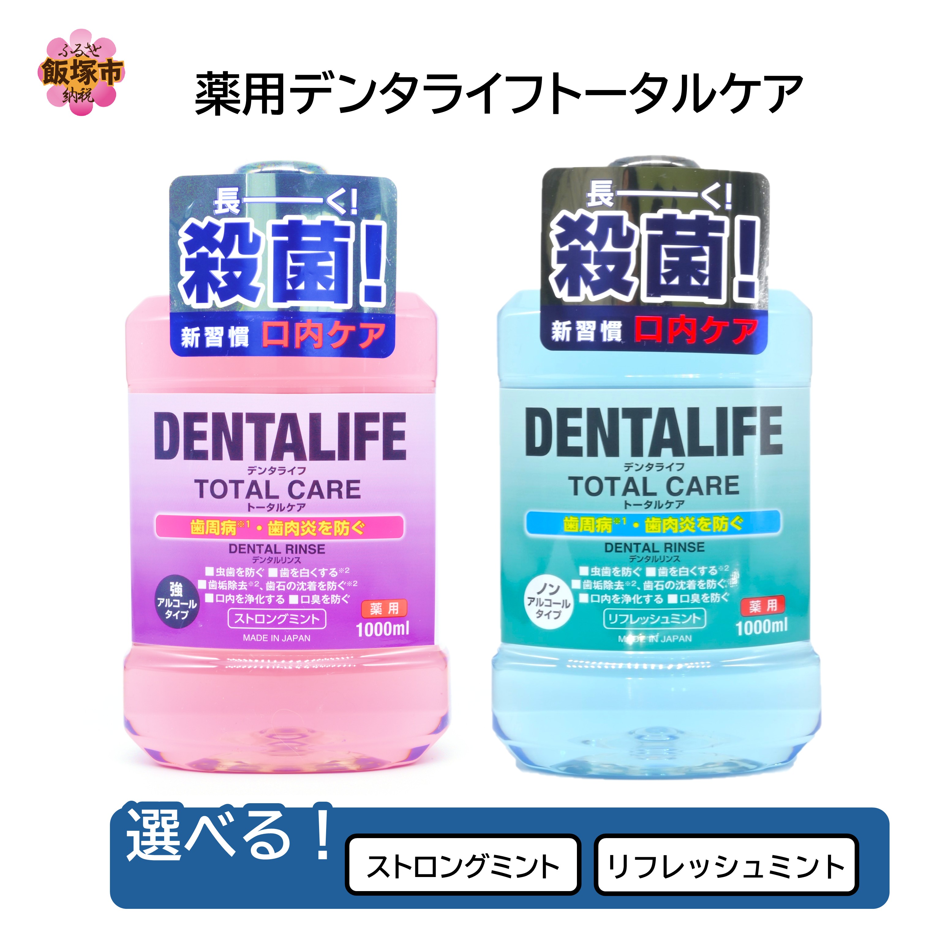 【ふるさと納税】＼フレーバーが選べる／薬用マウスウォッシュ デンタライフトータルケア 1000ml×12本 ストロングミント リフレッシュミント