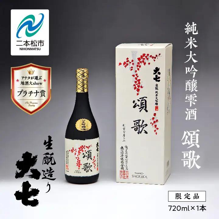 大七酒造「純米大吟醸雫酒 頌歌」720ml×1本【道の駅「安達」智恵子の里】