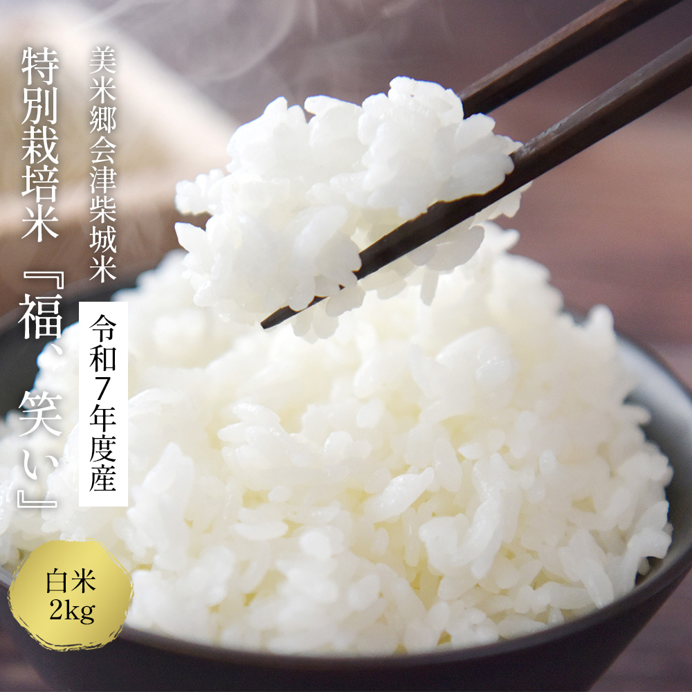 【先行予約】令和7年産 特別栽培米「福 笑い」 2kg 白米 福島県トップブランド米 美米郷会津柴城米【07208-0439-C】