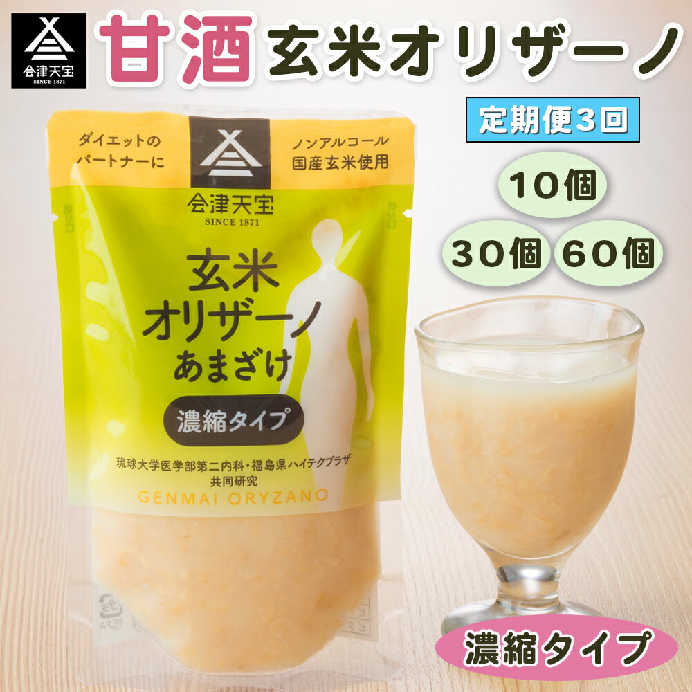 【ふるさと納税】[定期便／3回] 玄米甘酒「玄米オリザーノ」濃縮タイプ『計30個／90個／180個』｜あまざけ ノンアルコール 会津天宝醸造 [0986-0987] [0989]