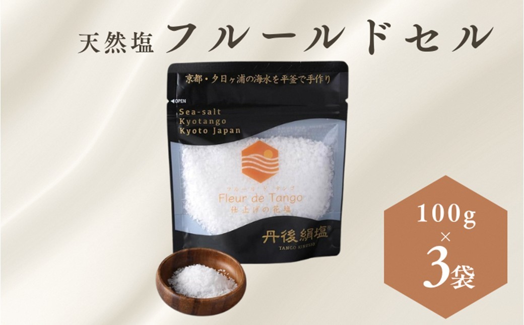 
                  ［ 丹後絹塩 公式 ］ 天然塩 フルールドセル 【 希少な大粒の 塩 平釜製法 の 自然塩 】 おにぎりにも ミネラルたっぷり 京丹後 夕日ヶ浦の 海水塩 フルール・ド・タンゴ（丹後の花）100g（3袋セット）　TU00010
                