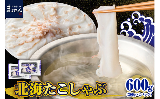 えりも【マルデン特製】北海たこしゃぶ 250g＋昆布50g×2pc【er002-084】たこ 昆布 しゃぶしゃぶ 北海道産 鍋 雑炊 アレンジ