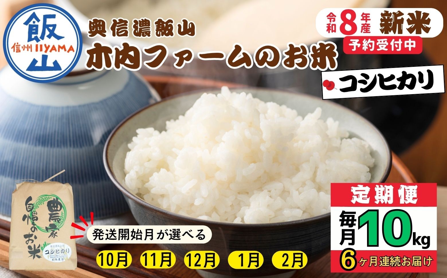 
                  【令和8年新米予約】《定期便》＼配送開始月が選べる ／ 10kg×6回 合計60kg 奥信濃飯山～木内ファームのお米～ コシヒカリ ｜長野県 飯山市 新米 お米 米 コメ ごはん 白米 こしひかり 減農薬 定期便 10kg 60kg おいしい オススメ（Ca-059）
                