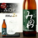 【ふるさと納税】長野県箕輪町産黄金千貫使用 いも焼酎「みのわ」900ml×2本セット　お酒 アルコール 飲料 晩酌 宅飲み 長野 信州　【 お酒 アルコール 晩酌 家飲み 宅飲み 香り豊か 濃厚な味わい 後味すっきり ロック 水割り お湯割り ソーダ割り 】