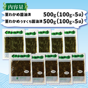 くきわかめ漬1kg (醤油漬100g×5、うすくち醤油漬100g×5) わかめ 茎わかめ 醤油 くき くきわかめ わかめ ワカメ 若芽 湯通しわかめ 海藻 海産物 三陸 国産 岩手県 国産 味噌汁 ご