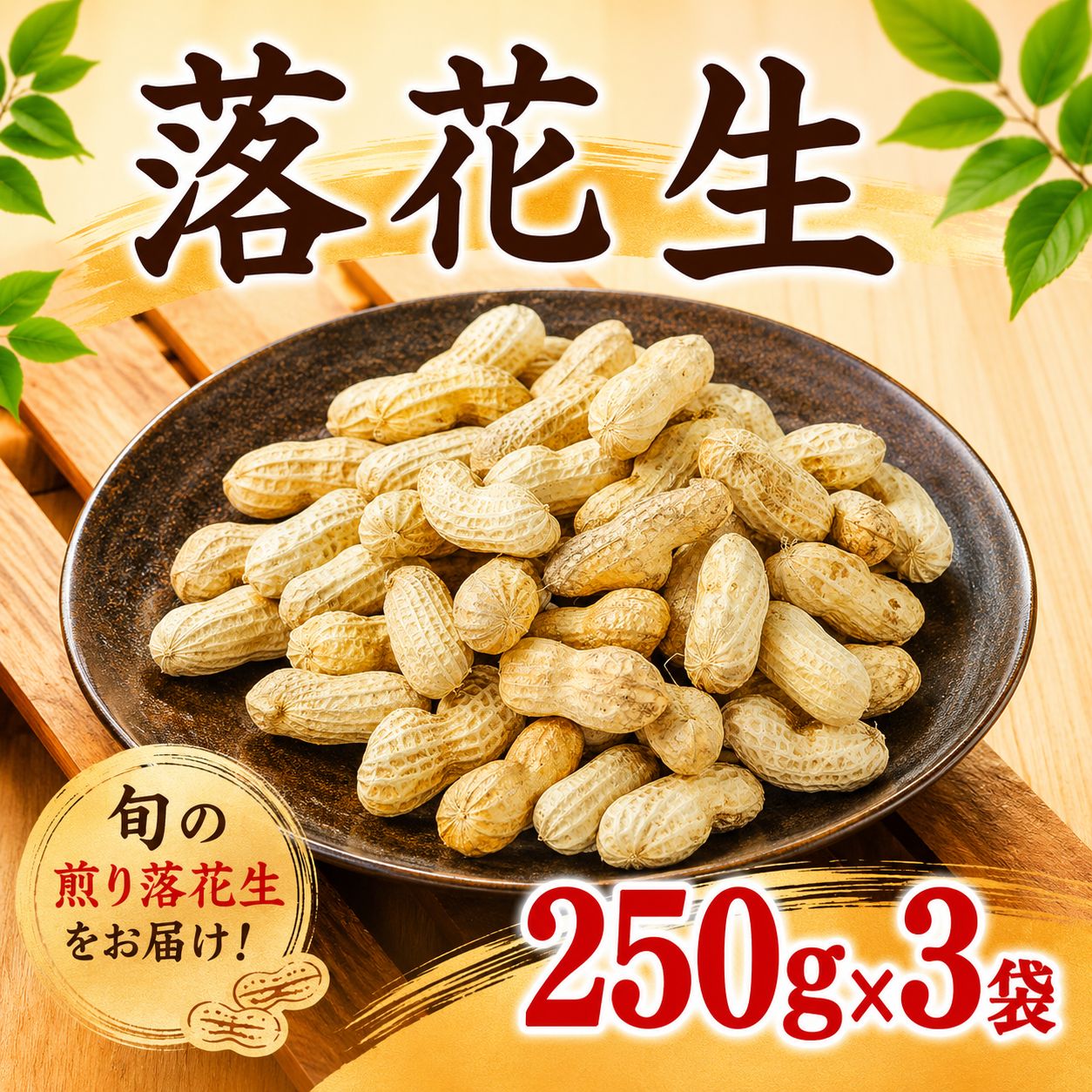 【ふるさと納税】 煎り 落花生 250g x3袋 計750g らっかせい ラッカセイ 生落花生 ピーナッツ ナッツ 圧縮 mame 豆 まめ マメ 新鮮 国産 旬 甘い つまみ おやつ 野菜 やさい yasai 期間限定 ビタミンE ミネラル タンパク質 農家直送 数量限定 産地直送 今井農園 千葉 東金