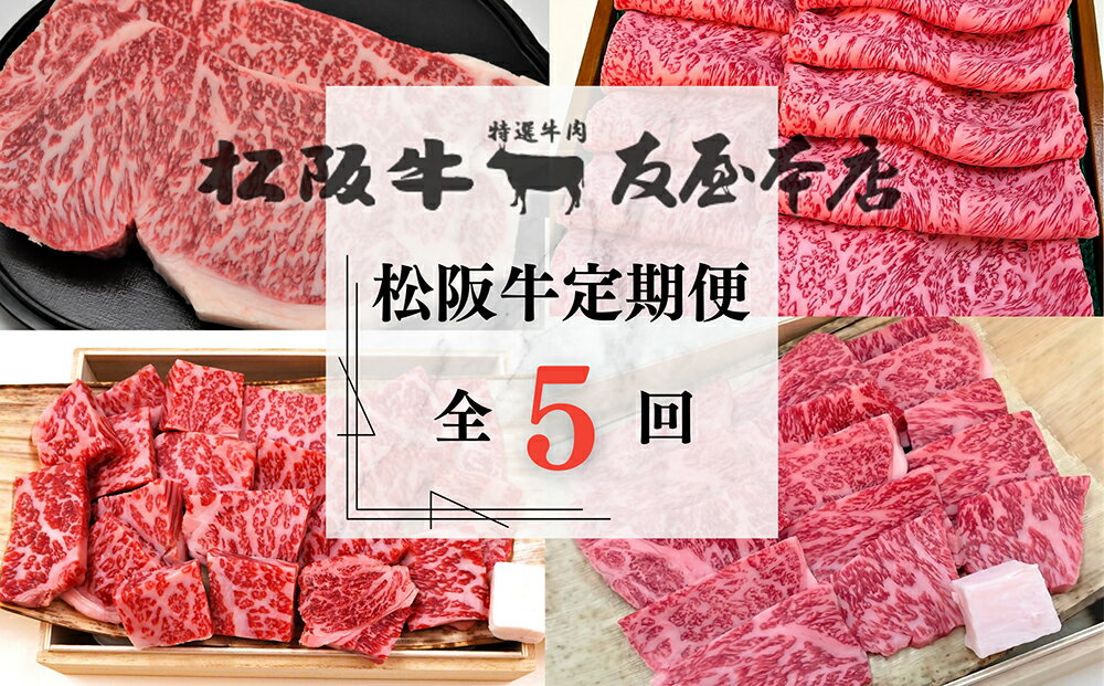 【ふるさと納税】松阪牛プレミアム定期便　全5回お届け！　極上の柔らかさ【肉の友屋】