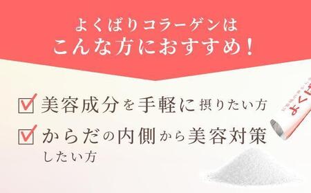 よくばりコラーゲン30包入 3g×30包入×12回(28335)【006-a104】