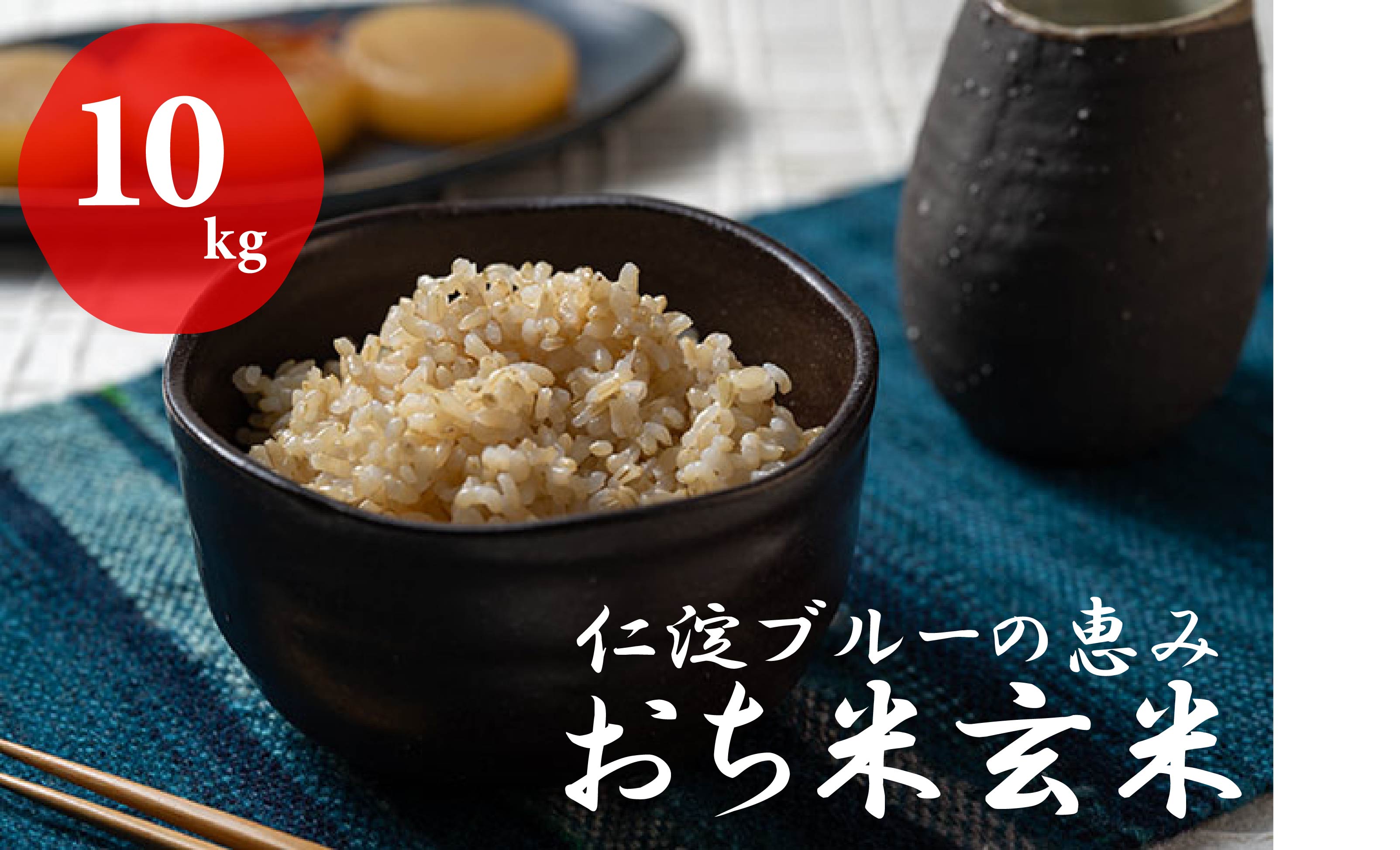 【ふるさと納税】「おち米」（玄米）10kg 玄米 新米 数量限定 10月発送 お米 高知県産 越知町産 令和7年産 送料無料 こめ コメ 仁淀ブルーの恵み