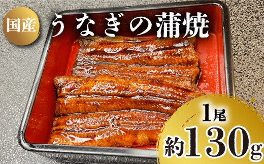 うなぎ の 蒲焼 1尾 約 130g 冷凍 関西風 鰻 魚 高級魚 ウナギ 国産 九州産 蒲焼き かばやき うな重 ひつまぶし タレ 山椒 浪花寿司 老舗 職人 おかず 夕飯 御祝 下関 山口