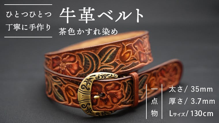 牛革 ベルト (茶色かすれ染め) 【太さ35mm、厚さ3.7mm、長さ130cm】 [BE004ya-L]