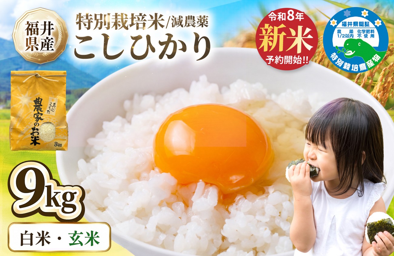 
                  ＼新米先行予約／ 減農薬米 こしひかり 9kg(3kg×3袋)／令和8年 福井県産 （白米or玄米） 人気品種 少量サイズ便利
                