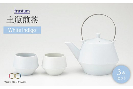 【美濃焼】frustum 土瓶煎茶3点セット（白藍）【晋山窯ヤマツ】≪土岐市≫ 茶器 茶器セット 急須 ポット ティーポット [MAS012]