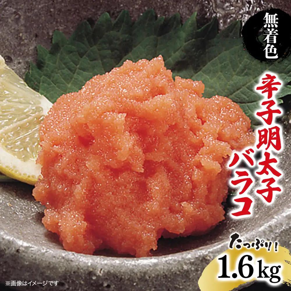 無着色辛子明太子・バラコ(1.6kg)