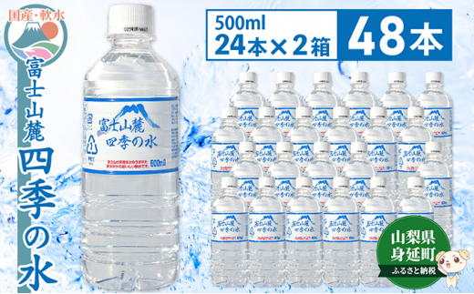 
富士山麓 四季の水／500ml×48本（24本入2箱）・ミネラルウォーター[№5530-0361]
