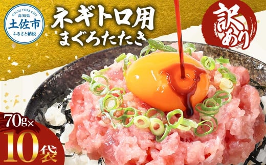 訳あり　ネギトロ　700ｇ（70ｇ×10袋）ねぎとろ ネギトロ丼 まぐろ まぐろたたき 海鮮 簡単 便利 おかず 冷凍 お取り寄せ グルメ 天然  訳アリ ワケあり ふるさと納税  高知 土佐市  小分け マグロ 海鮮丼 鮪