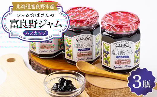 
                  ジャムおばさんの富良野ジャム　ハスカップ　3本【1430350】
                