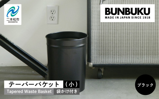 テーパーバケット（小）袋かけ付き〜ブラック〜 ごみ箱 ゴミ箱 おしゃれ インテリア シンプル デザイン ダストボックス 家具 雑貨 ブラック おすすめ ギフト お中元 お歳暮 故郷 ふるさと 納税 福島 ふくしま 二本松市 送料無料【株式会社ぶんぶく】