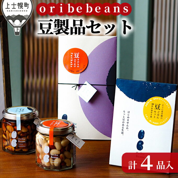 【ふるさと納税】oribe beans 豆製品セット 北海道産 ピクルス 豆ごはん ふりかけ レビューキャンペーン対象品 ※オンライン申請対応
