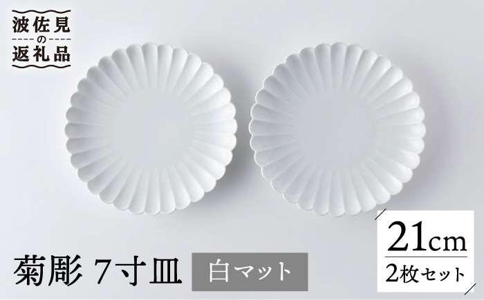 【波佐見焼】菊彫 7寸皿 プレート 白マット 2枚セット 輪花皿【洸琳窯】 [GE54]