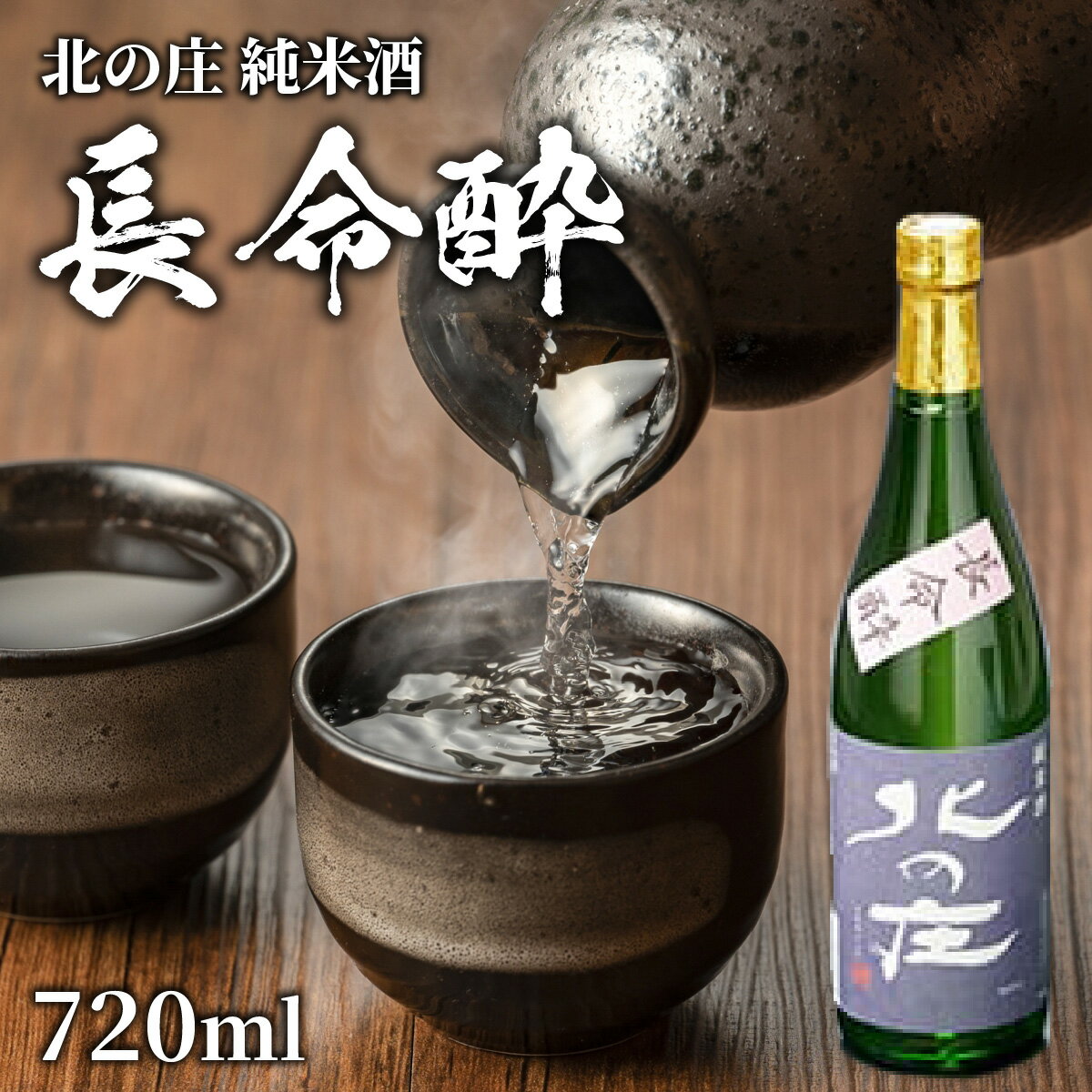 【ふるさと納税】北の庄 純米酒「長命酔」/ 純米酒 精米歩合65％ 辛口 アルコール度数15％ 舟木酒造 [A-038004]