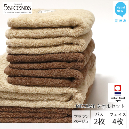 【今治タオル】高品質タオル MEZAME バスタオル２枚・フェイスタオル４枚セット（ブラウン・ベージュ）（ご自宅用）【タオル専科 ５SECONDS TOWEL】