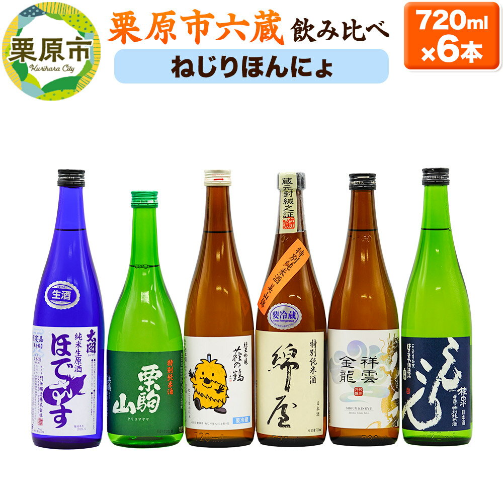 【ふるさと納税】日本酒 飲み比べ 栗原市六蔵飲み比べセット【ねじりほんにょ】