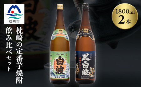枕崎の定番焼酎 2種【白・黒】1800ml×各1本【薩摩焼酎】芋焼酎 黒麹 A6-24_酒・アルコール 芋焼酎 焼酎 _【配送不可地域：離島】【1563490】