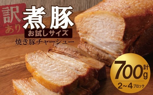 〈訳あり〉【お試し・ブロック塊】　煮豚　計700g（2～4ブロック）チャーシュー 焼き豚 ラーメン 肉 豚肉 ブタ肉 豚バラ おつまみ ボリューム 晩酌 お弁当 おかず 丼 チャーハン たれ 醤油 欲張り ご飯のお供 時短料理 H166-025