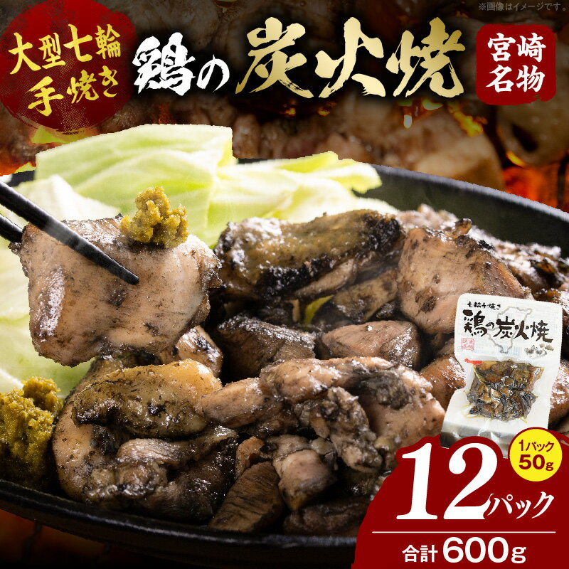 【ふるさと納税】大型七輪手焼 鶏の炭火焼（50g×12パックセット）