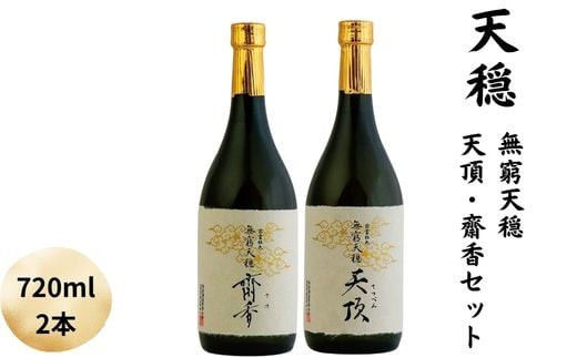 天穏　無窮天穏　天頂・齋香セット 322032_AX005