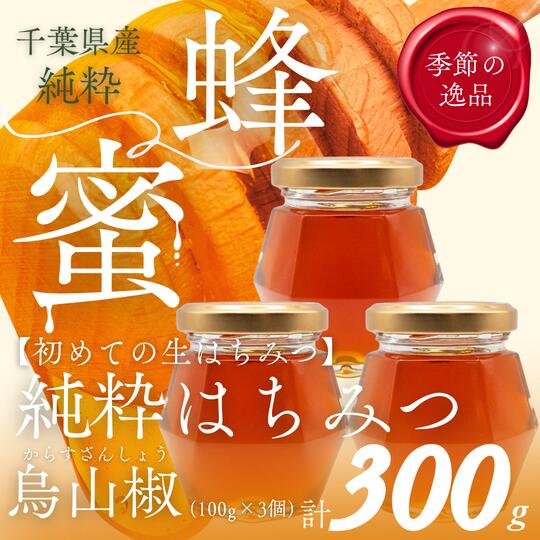 【ふるさと納税】千葉県産「純粋はちみつ」からすざんしょう100g×3個 【 ふるさと納税 ハチミツ 蜂蜜 はちみつ お菓子作り おかしづくり セット 千葉 大網白里市 送料無料 】 X009