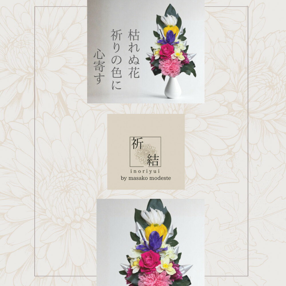 【ふるさと納税】国家検定一級デザイナーのプリザーブドフラワー仏花1基　M