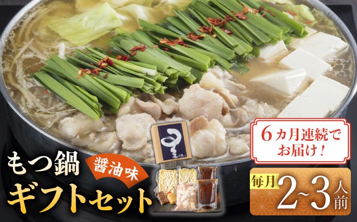 【全6回定期便】国産牛もつ鍋醤油味セット(2～3人前)《築上町》【博多もつ鍋 星まつり】[ABDH008]