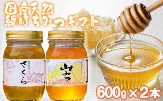 はちみつ 化粧箱入り 国産 天然 純はちみつ 600g×2本セット さくら＆やまみつ ギフト 《包装対応、手提げ袋付》
