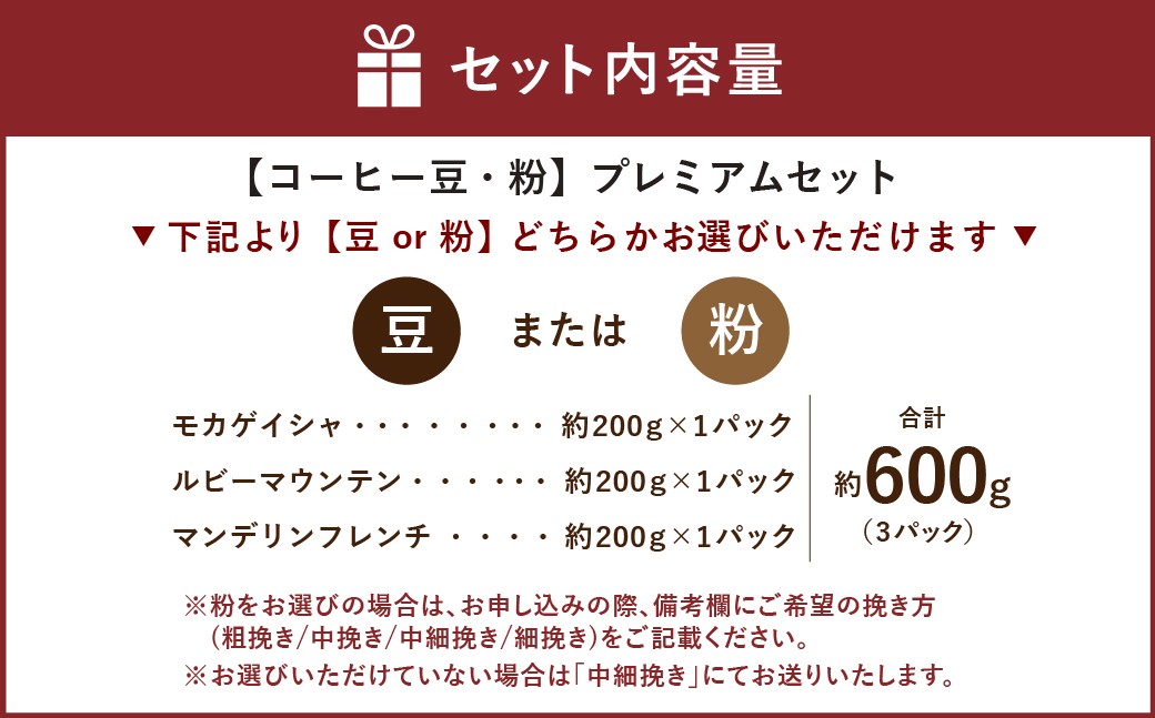 【西荻窪】【選べるコーヒー豆・粉】 プレミアムセット 3種×約200g