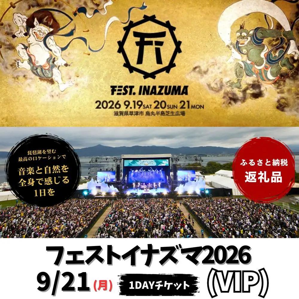 【2026年9月21日開催】FEST.INAZUMA2026（VIP） 21日券 草津市ふるさと納税枠
