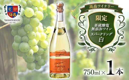 
限定 高畠 亜硫酸塩無添加スパークリング ナイアガラ 750ml 高畠ワイナリー 甘口 ワイン 白ワイン 発泡 酒 お酒 アルコール 山形県 高畠町 F20B-826
