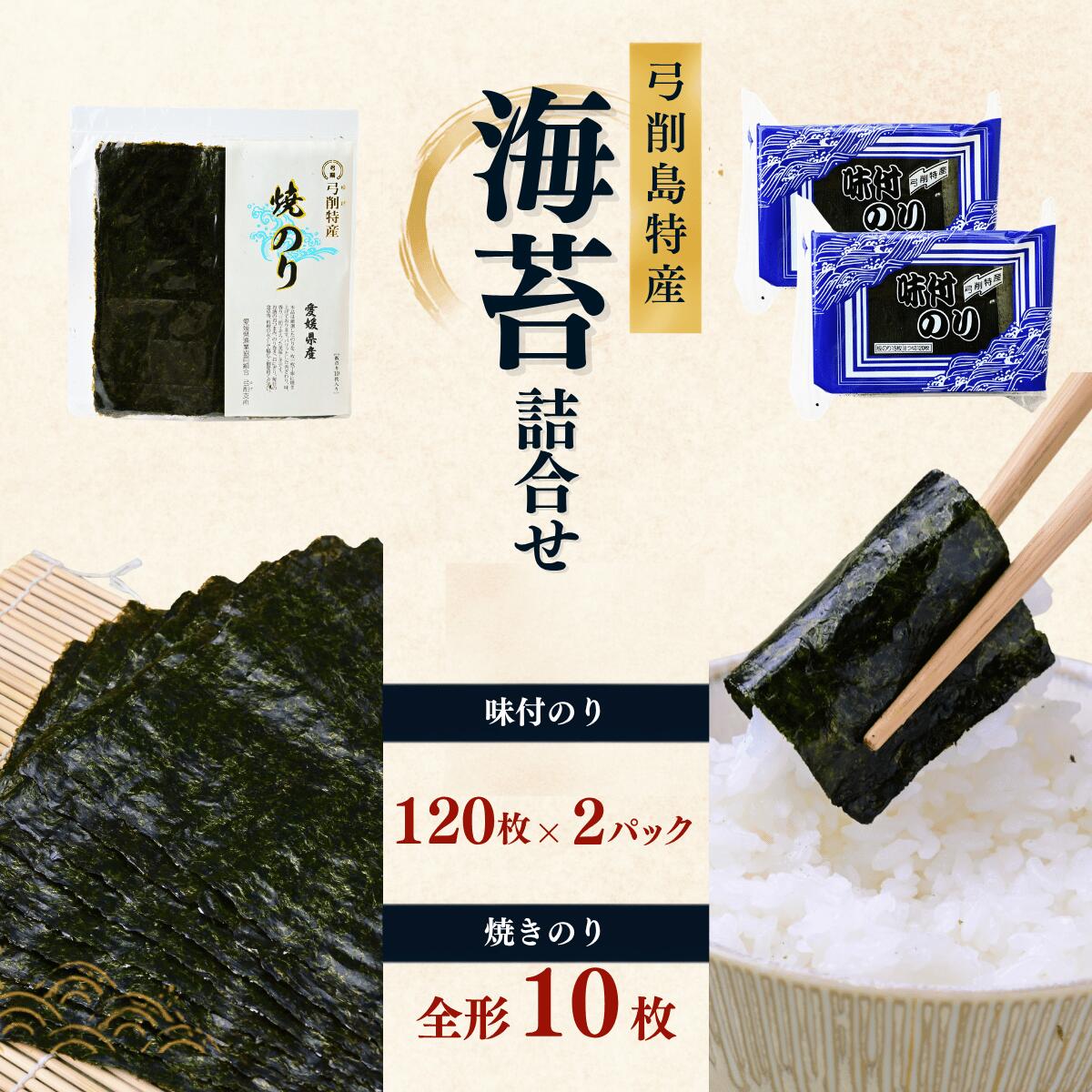 【ふるさと納税】弓削島特産 海苔詰め合わせ 味付のり 8つ切120枚×2パック 焼きのり全形10枚入 海苔 のり 焼き海苔 板海苔 巻きずし お寿司 おにぎり 弁当 焼き海苔 美味しい海苔 人気海苔 個包装 小分け 便利 焼きのり 名産 巻き寿司 愛媛県 上島町 弓削島