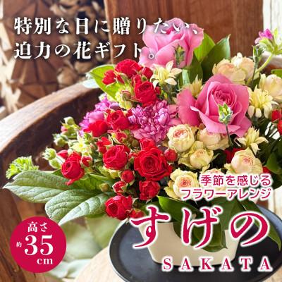 ふるさと納税 酒田市 季節を感じるフラワーアレンジ「SAKATA すげの」すげの贈りたくなる、心に残るフラワーアレンジ