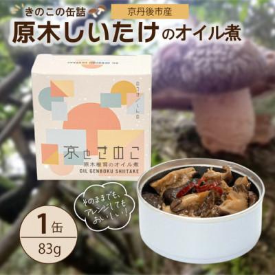 ふるさと納税 京丹後市 京丹後市産きのこの缶詰 原木しいたけのオイル煮1缶 原木しいたけの香りと食感が詰まっている缶詰