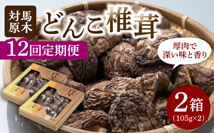 【全12回定期便】対馬 原木 どんこ椎茸 2箱《対馬市》【うえはら株式会社】 対馬産 肉厚 しいたけ 乾燥 きのこ 贈り物 [WAI059]