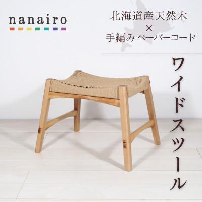 ふるさと納税 上砂川町 北海道産メジロカバと手編みペーパーコードのスツール|木と革のnanairo