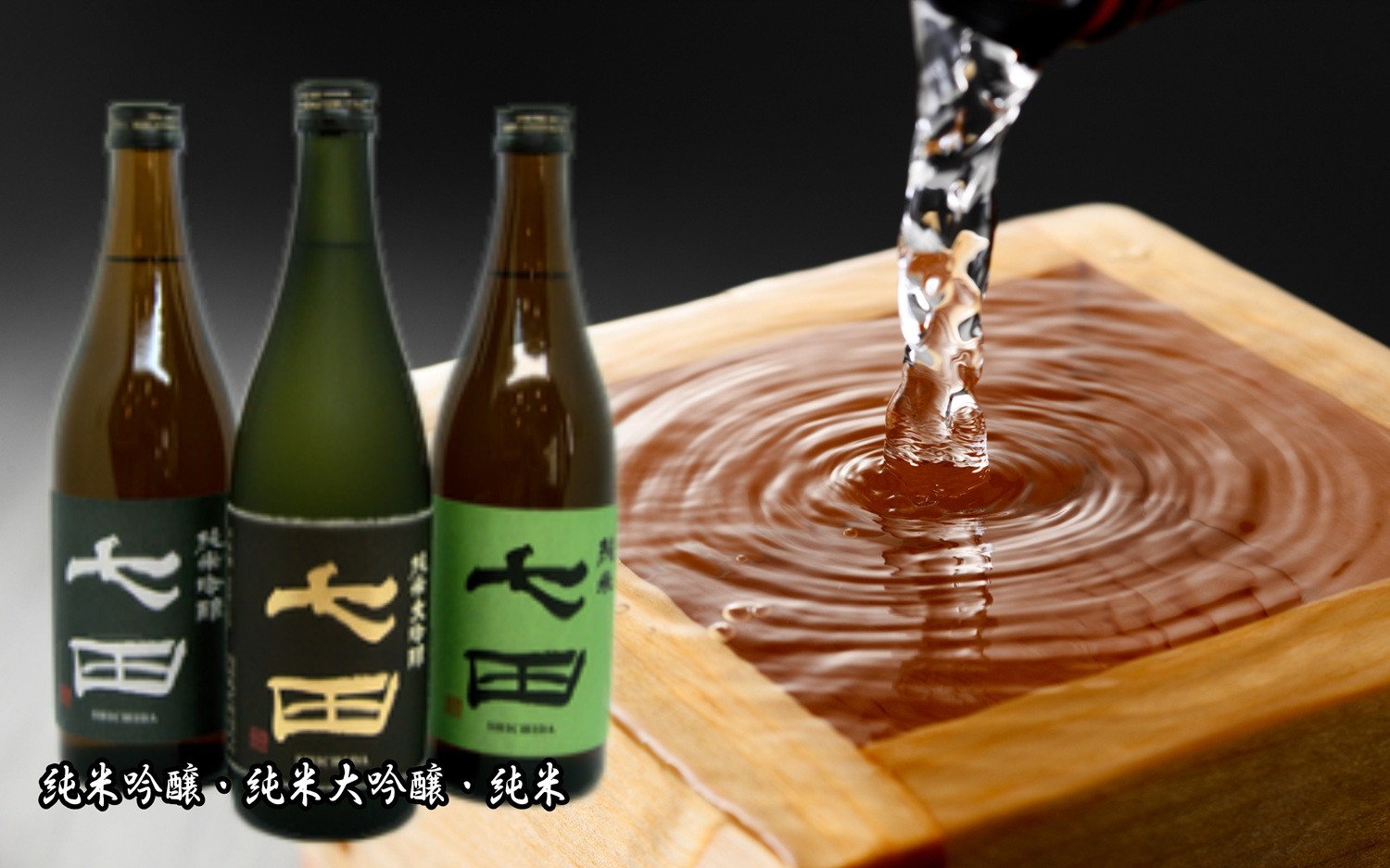 
            【セット】天山酒造 『七田』720ml×3本(純米大吟醸、純米吟醸、純米)
          