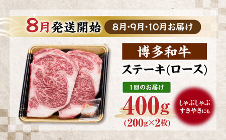【全3回定期便】博多和牛 ロース ステーキ用 400g(200g×2枚)【8月発送開始】《豊前市》【JA全農ミートフーズ株式会社】 牛肉 肉 おすすめ 人気[VET023]